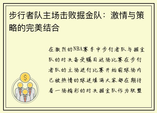 步行者队主场击败掘金队：激情与策略的完美结合