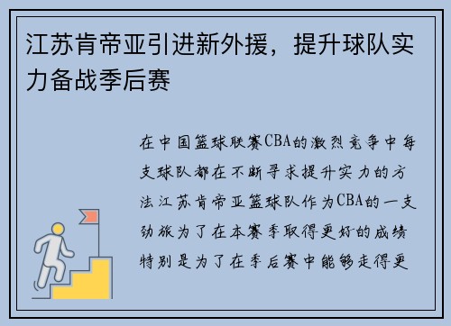 江苏肯帝亚引进新外援，提升球队实力备战季后赛