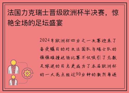 法国力克瑞士晋级欧洲杯半决赛，惊艳全场的足坛盛宴