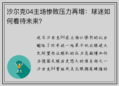 沙尔克04主场惨败压力再增：球迷如何看待未来？