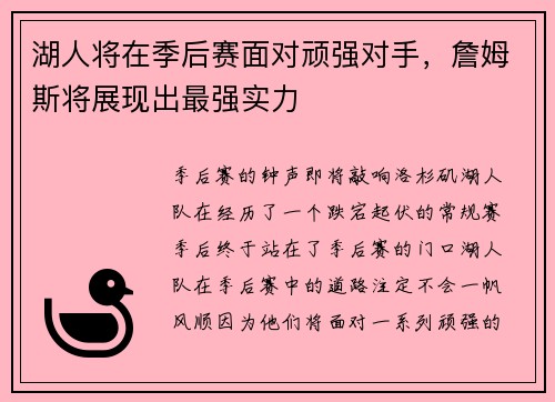 湖人将在季后赛面对顽强对手，詹姆斯将展现出最强实力
