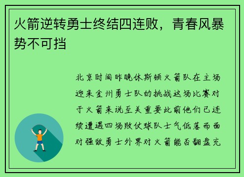 火箭逆转勇士终结四连败，青春风暴势不可挡