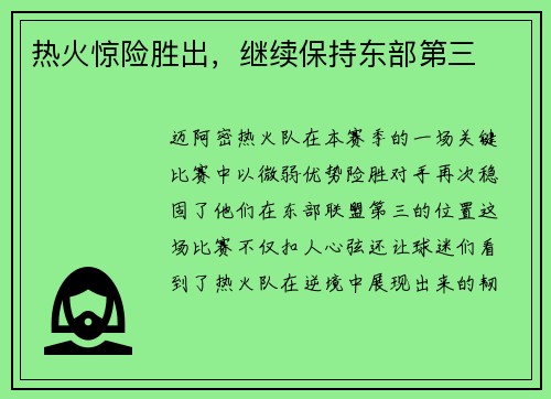 热火惊险胜出，继续保持东部第三
