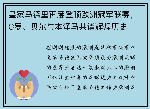 皇家马德里再度登顶欧洲冠军联赛，C罗、贝尔与本泽马共谱辉煌历史