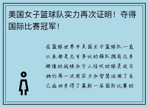 美国女子篮球队实力再次证明！夺得国际比赛冠军！