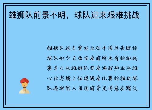 雄狮队前景不明,球队迎来艰难挑战