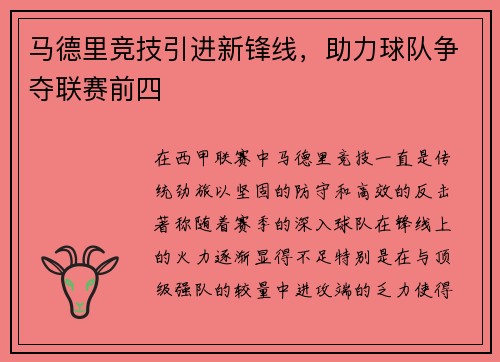 马德里竞技引进新锋线，助力球队争夺联赛前四