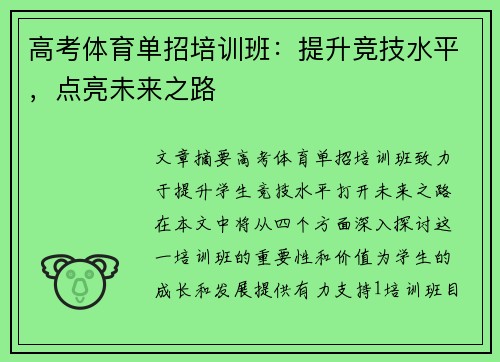 高考体育单招培训班：提升竞技水平，点亮未来之路